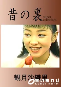 【昔の裏ビデオ】の一覧画像