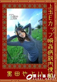 【上玉Eカップ瞬姦病殺肉便器】の一覧画像