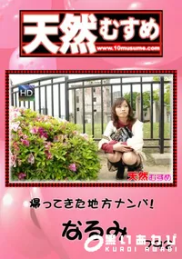 【天然むすめ 792帰ってきた地方ナンパ!】の一覧画像