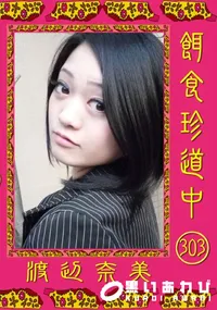 【餌食珍道中 303】の一覧画像