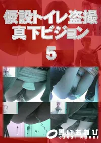 【仮設トイレ盗撮真下ビジョン 05】の一覧画像