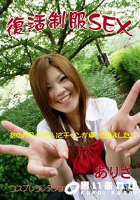 【コスプレコレクション 79復活制服SEX】の一覧画像