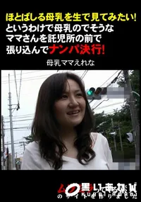 【ほとばしる母乳を生で見てみたい!というわけで母乳のでそうなママさんを託児所の前で張り込んでナンパ決行!】の一覧画像