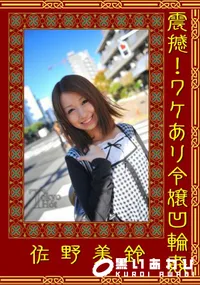 【震撼!ワケあり令嬢凹輪姦 】の一覧画像