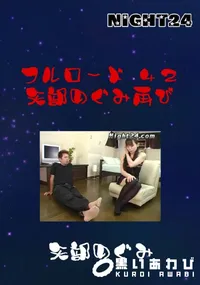 【Night24 フルロード 42 矢部めぐみ再び 】の一覧画像