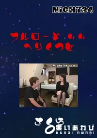 【Night24 フルロード 44 へりくつ女 】の一覧画像