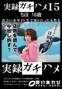 【実録ガチハメ 15 】の一覧画像