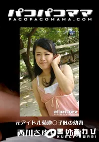 【パコパコママ 元アイドル菊池○子似の幼妻 】の一覧画像