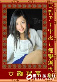 【巨乳アナ中出し痙攣逝地獄 】の一覧画像
