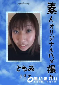 【素人オリジナルハメ撮り 】の一覧画像