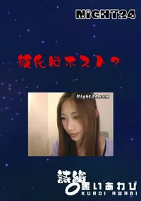 【Night24 彼氏はホスト～ 】の一覧画像