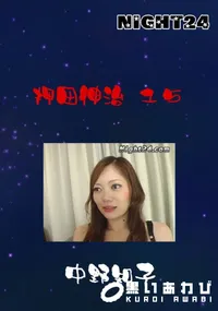 【Night24 押田伸治 15 】の一覧画像