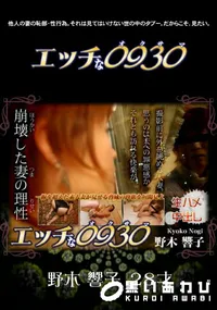 【エッチな0930 559 】の一覧画像
