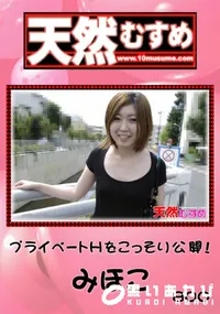 【天然むすめ プライベートHをこっそり公開! 】の一覧画像