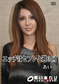 【娘姦白書 040 エッチはセフレと週3回 】の一覧画像