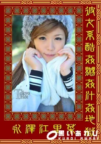 【彼女系酷姦嬲姦汁姦地獄 】の一覧画像