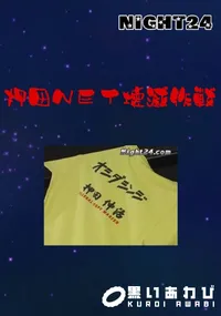 【Night24 押田NET壊滅作戦 】の一覧画像
