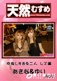 【天然むすめ 仲良しすぎる二人 レズ編 】の一覧画像