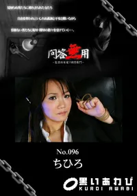 【問答無用 096 】の一覧画像