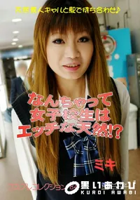 【なんちゃって女子校生はエッチな天然!~ 】の一覧画像