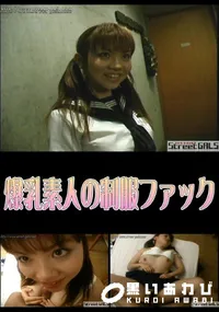 【爆乳素人の制服ファック 】の一覧画像