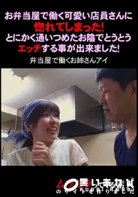 【お弁当屋で働く可愛い店員さんに惚れてしまった!とにかく通いつめたお陰でとうとうエッチする事が出来ました! 】の一覧画像
