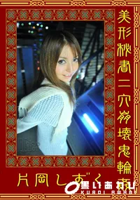 【美形秘書二穴崩壊鬼輪姦 】の一覧画像