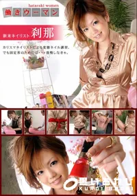 【働きウーマンカリスマネイリストと生ハメ修業】の一覧画像