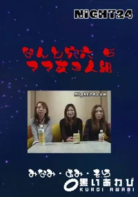 【Night24なんと穴六 5ママ友3人組】の一覧画像