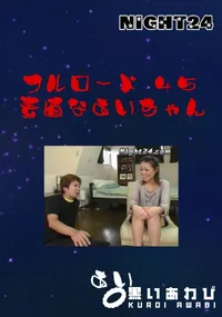 【Night24フルロード 45素直なあいちゃん】の一覧画像