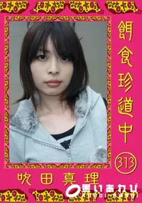【餌食珍道中 313】の一覧画像