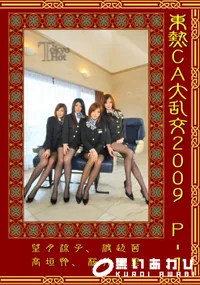 【東熱CA大乱交2009Part1】の一覧画像