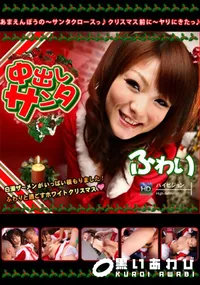 【中出しサンタ 2009】の一覧画像