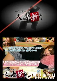 【人妻斬り 119】の一覧画像