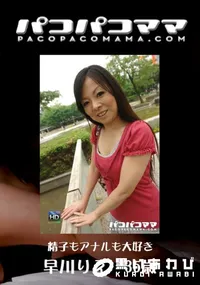【パコパコママ 558精子もアナルも大好き】の一覧画像