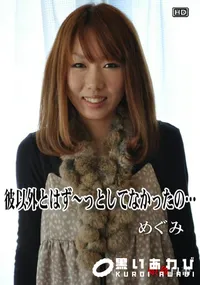 【娘姦白書 041彼以外とはず〜っとしてなかったの…】の一覧画像