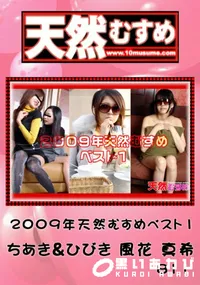 【天然むすめ 2009年 天然むすめベスト 1】の一覧画像