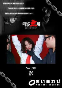 【問答無用 098】の一覧画像