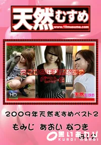 【天然むすめ 8122009年天然むすめベスト 2】の一覧画像