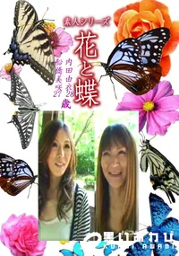 【素人シリーズ花と蝶 Vol.1246】の一覧画像