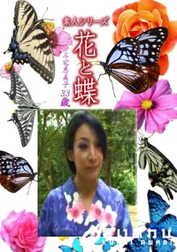 【素人シリーズ花と蝶 Vol.1250】の一覧画像