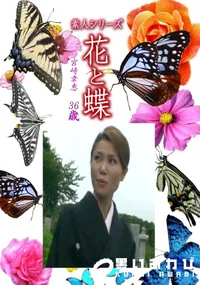 【素人シリーズ花と蝶 Vol.1253】の一覧画像