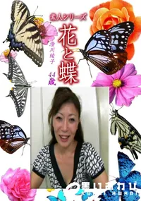 【素人シリーズ花と蝶 Vol.1256】の一覧画像