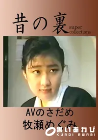 【昔の裏ビデオAVのさだめ】の一覧画像