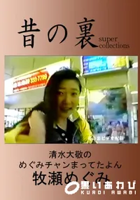 【昔の裏ビデオ清水大敬のめぐみちゃん待ってたよん】の一覧画像