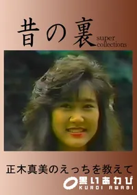 【昔の裏ビデオ正木真美のえっちを教えて】の一覧画像