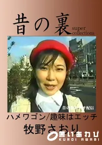 【昔の裏ビデオハメワゴン趣味はエッチ】の一覧画像