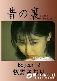 【昔の裏ビデオBe Jean2】の一覧画像