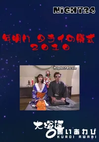 【Night24年明け タライの儀式 2010】の一覧画像