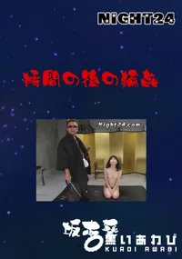 【Night24拷問の後の輪姦】の一覧画像